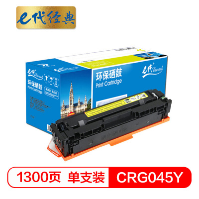 e代经典 CRG045Y硒鼓黄色 适用于佳能Canon LBP611 LBP611Cn MF631 MF633cdw