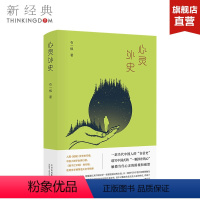 [正版]心灵外史 石一枫 精装版 当代文学 长篇小说 图书