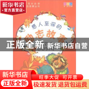 正版 感人至深的励志故事:彩图版 李建主编 天津科学技术出版社 9