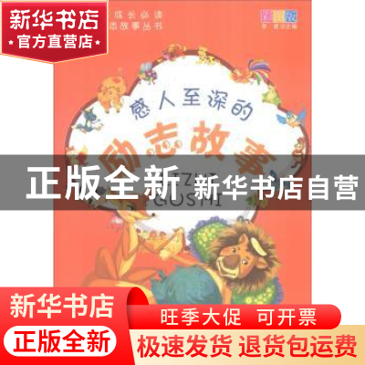 正版 感人至深的励志故事:彩图版 李建主编 天津科学技术出版社 9