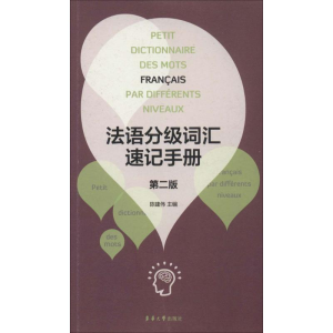 [M]法语分级词汇速记手册-9787566904867