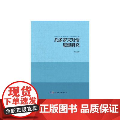 托多罗夫对话思想研究
