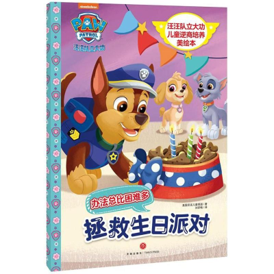 [M]汪汪队立大功儿童逆商培养美绘本.拯救生日派对/汪汪队立大功儿童逆商培养美绘本-9787545538441