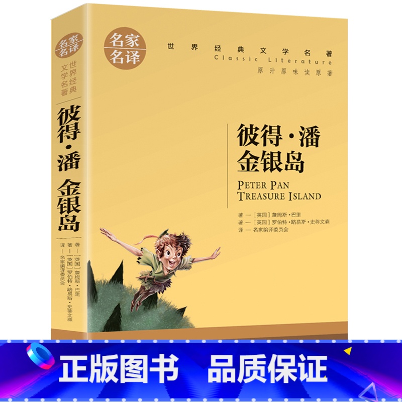 彼得潘金银岛 [正版]任选名著全套67册 世界名著全套原著书籍小说经典儿童文假如给我三天光明昆虫记爱的教育海底两万里简爱