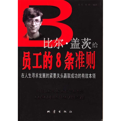 正版新书]比尔·盖茨给员工的8条准则毛人 石杉9787502824730