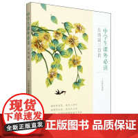 中学生课外必读古诗词三百首 王深根 编 中学教辅文教 中国文史出版社