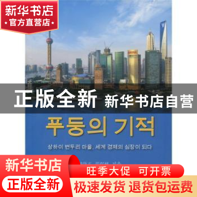 正版 浦东奇迹(朝鲜文版) 赵启正 五洲传播出版社 9787508514727