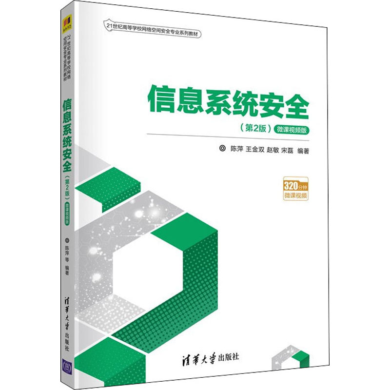 正版新书]信息系统安全(第2版·微课视频版)(21世纪高等学校网