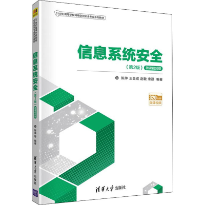 正版新书]信息系统安全(第2版·微课视频版)(21世纪高等学校网