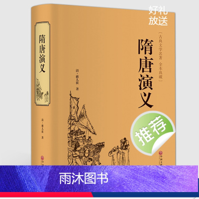 [正版]隋唐演义原著精装671页全本无障碍阅读青少年版小学生版白话文隋唐英雄传中国古典文学名著小说原著全套课外阅读书籍