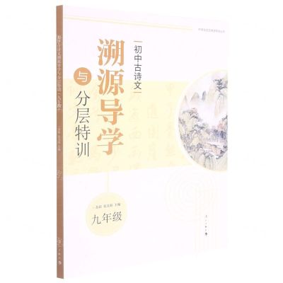 [N]初中古诗文溯源导学与分层特训(9年级)/中学文言文溯源导学丛书-9787540791315