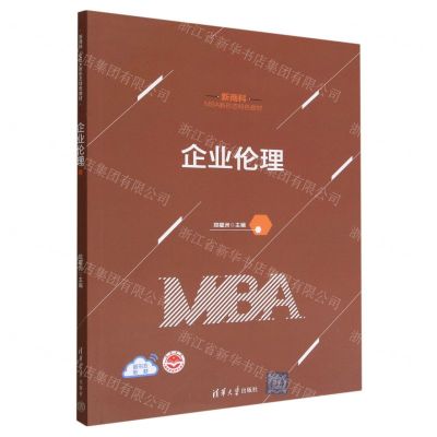 [N]企业伦理(新商科MBA新形态特色教材)-9787302619314