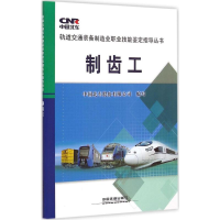 音像制齿工中国北车股份有限公司 编写