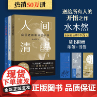 水木然人间清醒三部曲套装(共3册)底层逻辑和顶层认知 水木然 洞悉底层规律 实现认知升级 思维 个人成长自我实现 正版