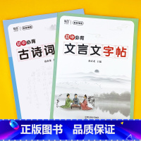 初中[古诗词+文言文]字帖 初中通用 [正版]易蓓初中语文七八九年级必背古诗词钢笔字帖每一日练正楷楷书唐诗宋词硬笔书法练