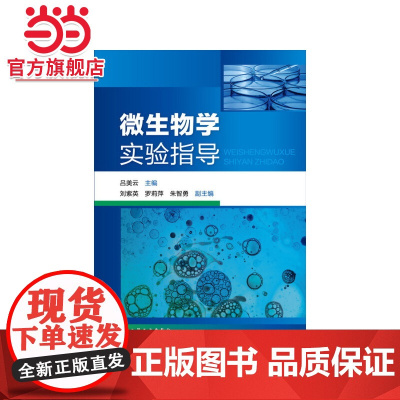 微生物学实验指导(吕美云 )