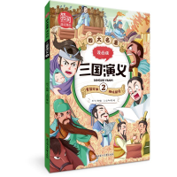 正版新书]三国演义 2闫飞 著 上尚印像 绘9787558551093