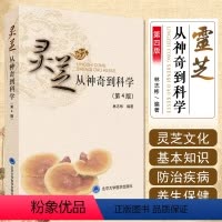 [正版] 灵芝从神奇到科学 第四4版 林志彬编著 介绍灵芝防治疾病的临床研究及其药理基础防病治病 北京大学医学出版社9