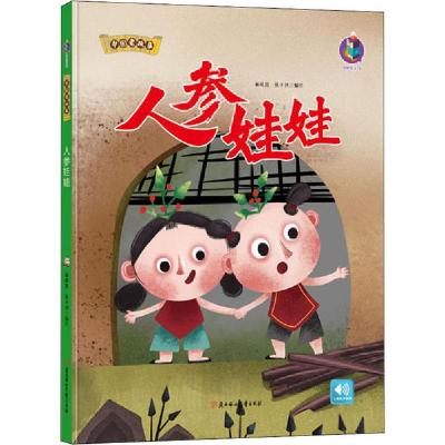 正版新书]中国老故事•人参娃娃林晓慧9787558541636