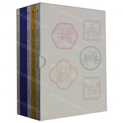 [N]日本文学名家十讲(我与世界挣扎久上辑共5册)-752172023001