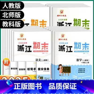 8本]语文/数学/英语/科学[浙江名卷+期末] 三年级上 [正版]2025新版励耘书业小学浙江期末一年级二年级上册三年级