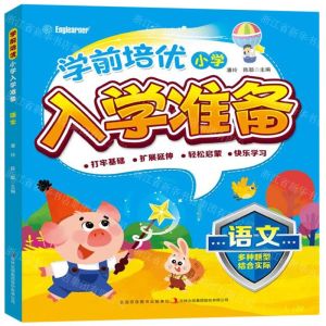 [N]语文/学前培优小学入学准备-9787573113313