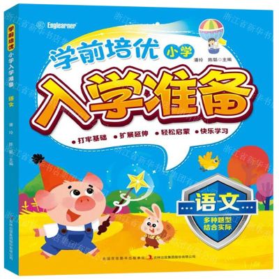 [N]语文/学前培优小学入学准备-9787573113313