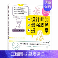 [正版]版式力:设计师的强职场提案 [日] 动力设计 著,赵志 译 中青年出版社