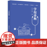 学校诊断