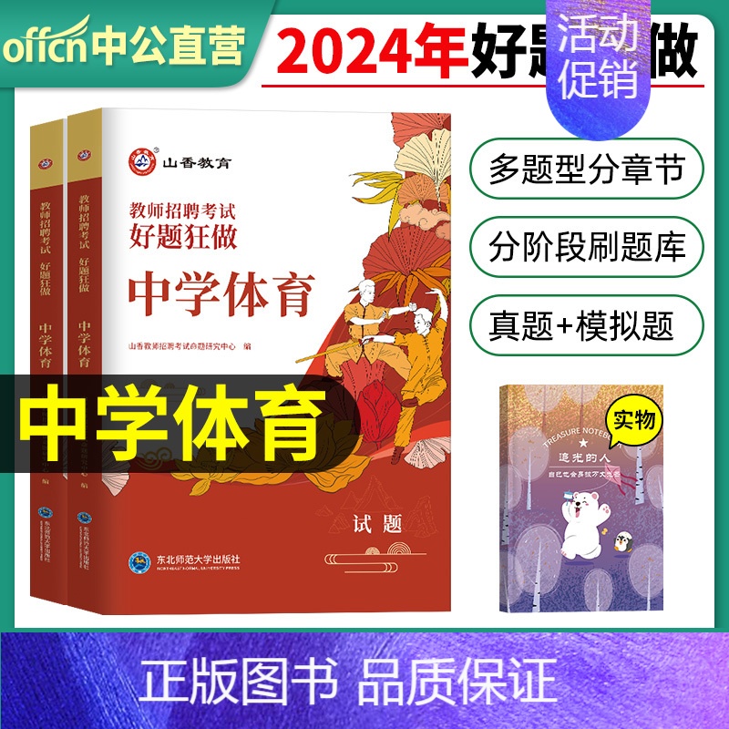 2024[中学体育]好题狂做 [正版]山香教育2025年教师招聘题库好题狂做考试试卷高分题库精编心理学教育理论中学小学幼