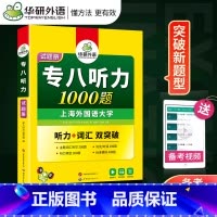 [正版]华研备考2025英语专八听力1000题 新题型英语专业八级听力专项训练可搭专八真题 专八 听力 专8TEM 专