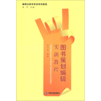 正版新书]图书策划编辑实训教程林少波9787506837118