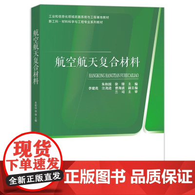店 航空航天复合材料 朱和国 许锋 新工科材料科学与工程专业系列教材书籍 复合材料基础制备原理材料性能及应用书