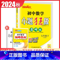 [巅峰版]七年级下册数学苏科版 初中通用 [正版]2025初中小题狂做七八九年级下册上册提优版巅峰语文数学英语物理化学人