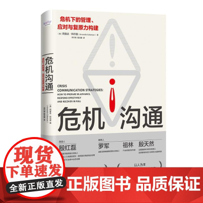 危机沟通:危机下的管理、应对与复原力构建