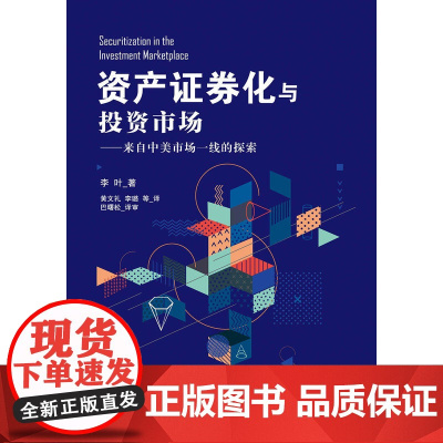 资产证券化与投资市场——来自中美市场一线的探索