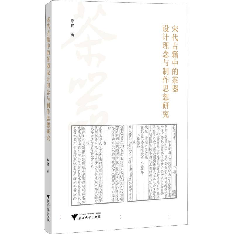 正版新书]宋代古籍中的茶器设计理念与制作思想研究李洋 著 著97