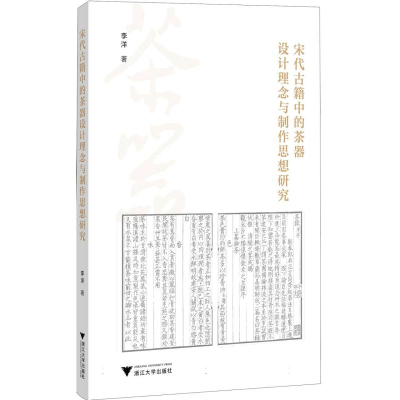 正版新书]宋代古籍中的茶器设计理念与制作思想研究李洋 著 著97