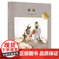 国际安徒生大奖系列:猪倌(遇见美好第3辑)