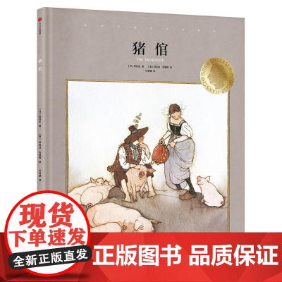 国际安徒生大奖系列:猪倌(遇见美好第3辑)