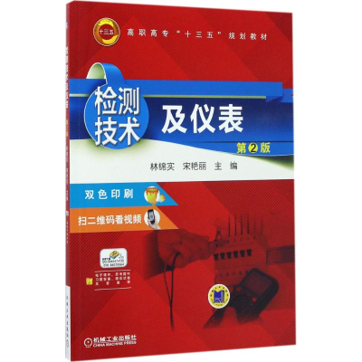 正版新书]检测技术及仪表(第2版)林锦实9787111566090