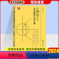 用通法攻克 高考解析几何大题 高中通用 [正版]2024新版用通法攻克高考解析几何大题邓重阳编著高一高二高考数学浙大优学
