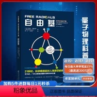 [正版]《自由基》迈克尔•布鲁克斯 著科学可以这样看 量子物理科普、物理学爱好者、生物学爱好者平行宇宙 超空间 量子宇