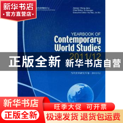 正版 当代世界研究年鉴:2011/12 于洪君 编 中央编译出版社 9787