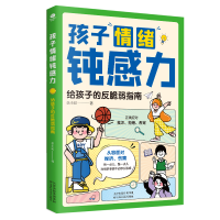正版新书]孩子情绪钝感力 给孩子的反脆弱指南李小妃 著97875742