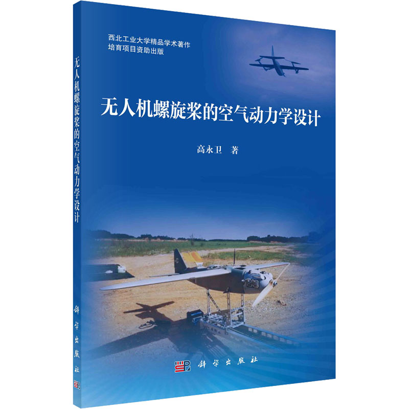 [M]无人机螺旋桨的空气动力学设计-9787030731661
