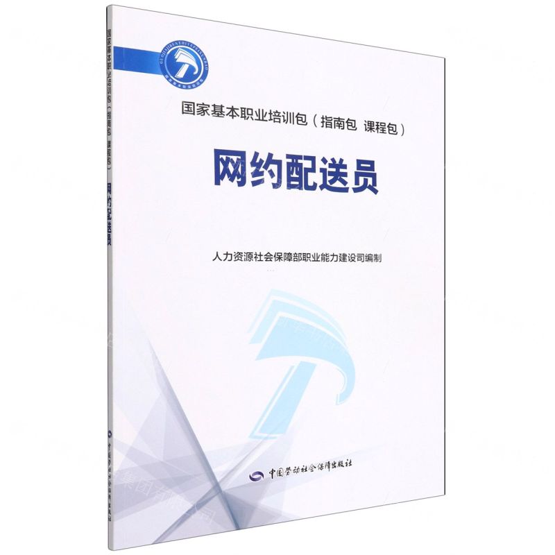 [N]网约配送员(国家基本职业培训包指南包课程包)-9787516739006