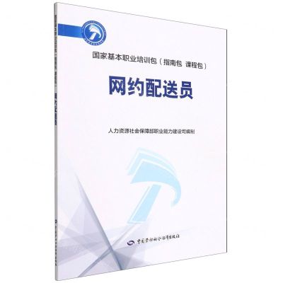 [N]网约配送员(国家基本职业培训包指南包课程包)-9787516739006