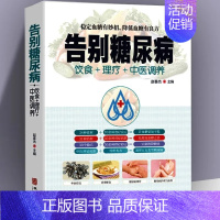 [正版]告别糖尿病 饮食理疗中医调养糖尿病理疗护理与保养中医理疗营养膳食传世名方营养饮食宜忌 艾灸刮痧按摩拔罐中医食疗养
