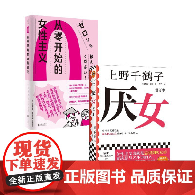 从零开始的女性主义+厌女(增订本) 套装2册 上野千鹤子 著 社会学